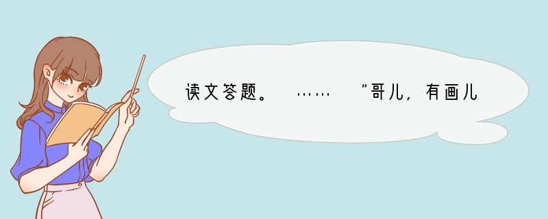 读文答题。 …… “哥儿,有画儿的‘三哼经’,我给你买来了!” 我似乎